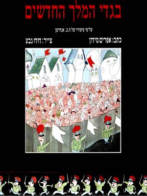 cover image of בגדי המלך החדשים - The Emperor's New Clothes
